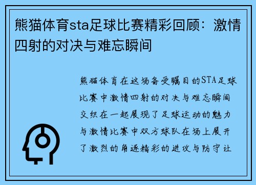熊猫体育sta足球比赛精彩回顾：激情四射的对决与难忘瞬间
