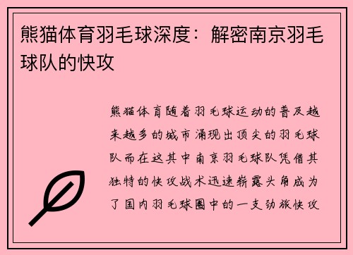 熊猫体育羽毛球深度：解密南京羽毛球队的快攻