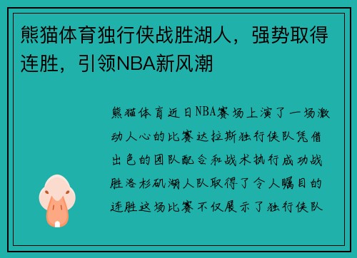 熊猫体育独行侠战胜湖人，强势取得连胜，引领NBA新风潮
