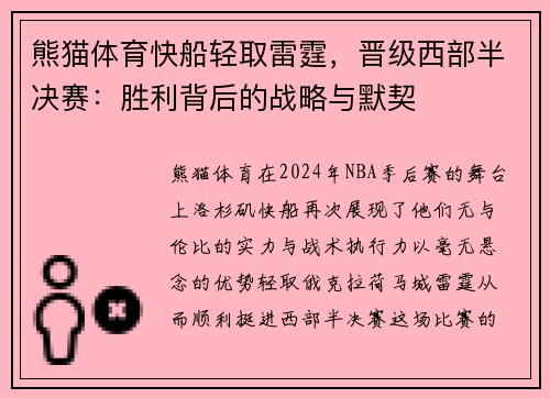 熊猫体育快船轻取雷霆，晋级西部半决赛：胜利背后的战略与默契
