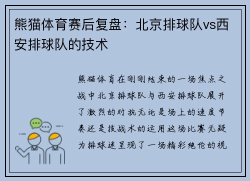 熊猫体育赛后复盘：北京排球队vs西安排球队的技术