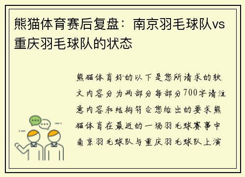熊猫体育赛后复盘：南京羽毛球队vs重庆羽毛球队的状态
