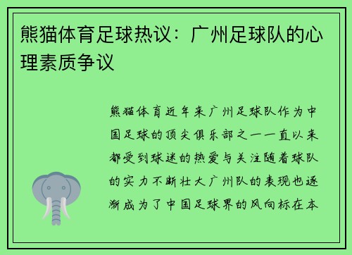熊猫体育足球热议：广州足球队的心理素质争议