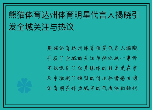 熊猫体育达州体育明星代言人揭晓引发全城关注与热议