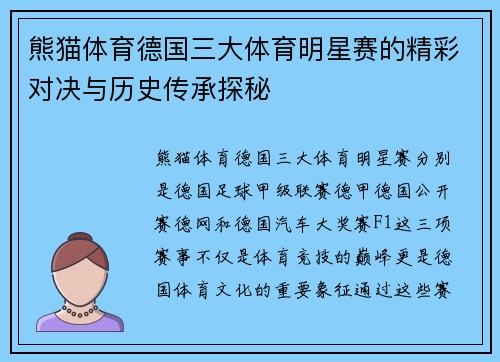 熊猫体育德国三大体育明星赛的精彩对决与历史传承探秘