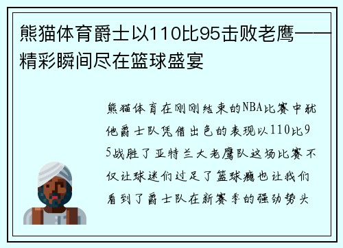 熊猫体育爵士以110比95击败老鹰——精彩瞬间尽在篮球盛宴