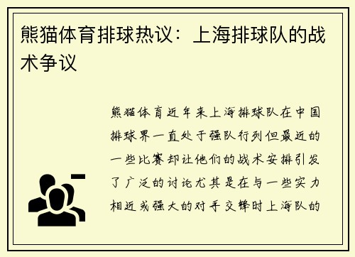 熊猫体育排球热议：上海排球队的战术争议
