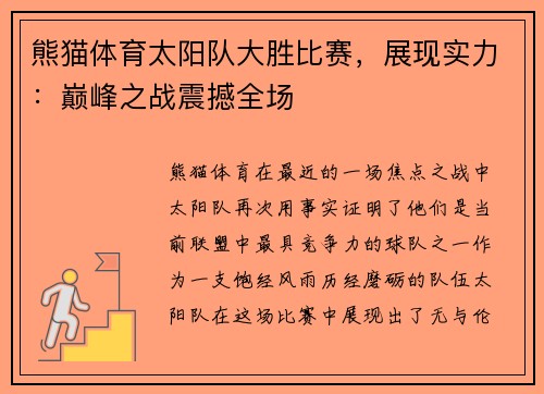 熊猫体育太阳队大胜比赛，展现实力：巅峰之战震撼全场