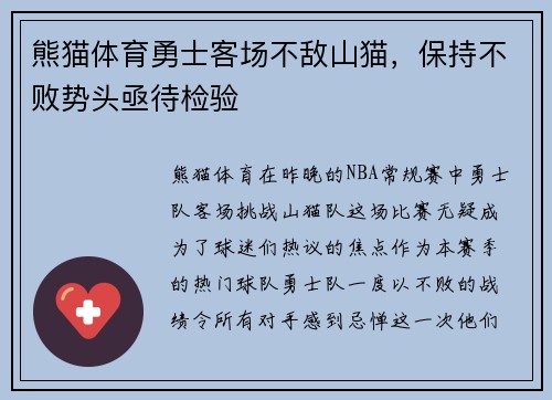熊猫体育勇士客场不敌山猫，保持不败势头亟待检验