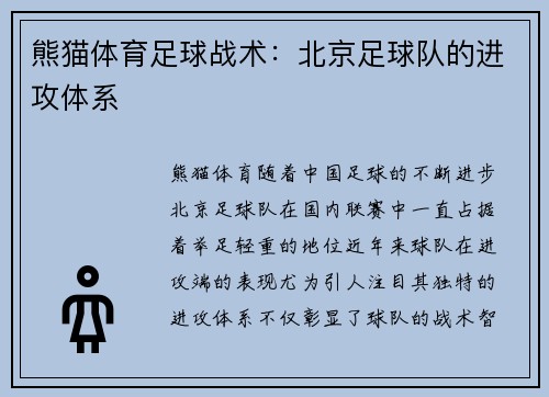 熊猫体育足球战术：北京足球队的进攻体系