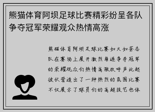 熊猫体育阿坝足球比赛精彩纷呈各队争夺冠军荣耀观众热情高涨