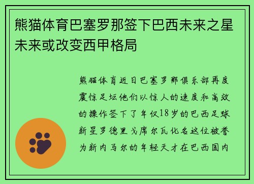 熊猫体育巴塞罗那签下巴西未来之星未来或改变西甲格局