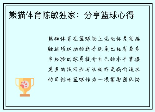 熊猫体育陈敏独家：分享篮球心得