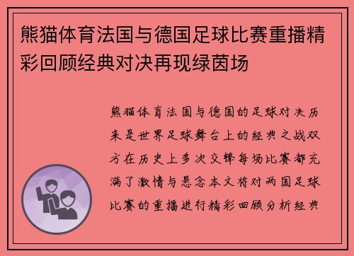 熊猫体育法国与德国足球比赛重播精彩回顾经典对决再现绿茵场