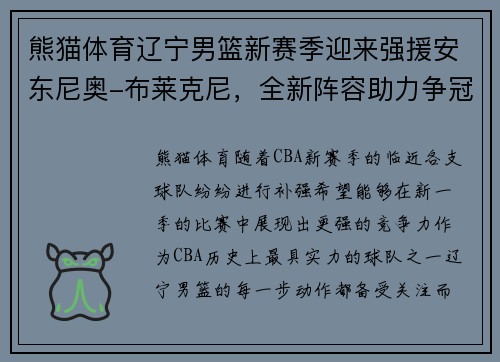 熊猫体育辽宁男篮新赛季迎来强援安东尼奥-布莱克尼，全新阵容助力争冠