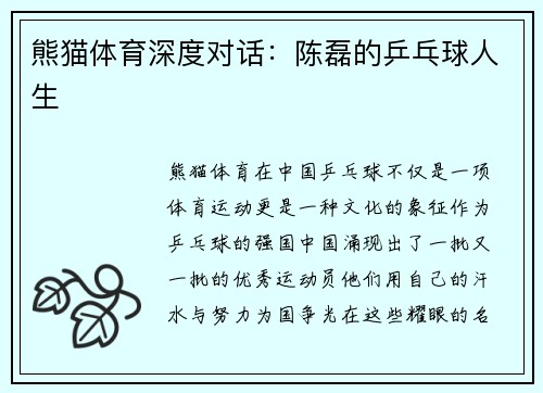 熊猫体育深度对话：陈磊的乒乓球人生