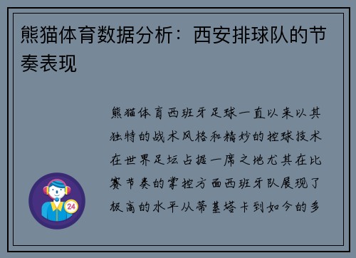 熊猫体育数据分析：西安排球队的节奏表现