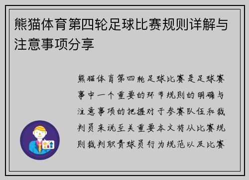 熊猫体育第四轮足球比赛规则详解与注意事项分享