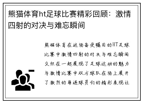 熊猫体育ht足球比赛精彩回顾：激情四射的对决与难忘瞬间