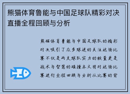 熊猫体育鲁能与中国足球队精彩对决直播全程回顾与分析