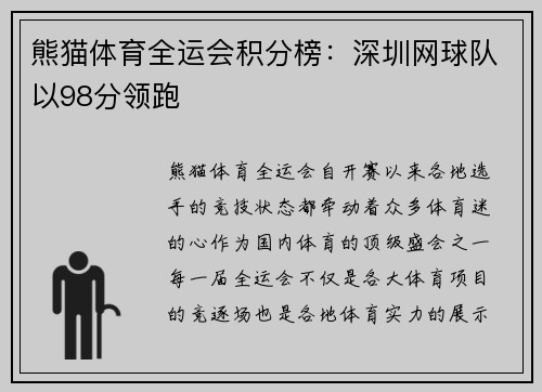 熊猫体育全运会积分榜：深圳网球队以98分领跑