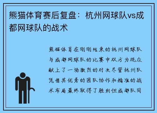 熊猫体育赛后复盘：杭州网球队vs成都网球队的战术