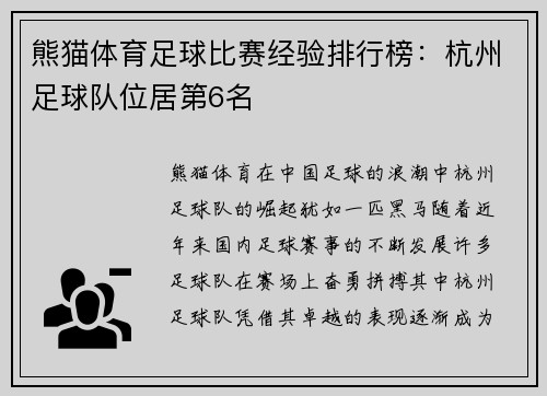 熊猫体育足球比赛经验排行榜：杭州足球队位居第6名
