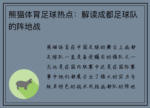 熊猫体育足球热点：解读成都足球队的阵地战