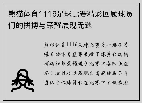 熊猫体育1116足球比赛精彩回顾球员们的拼搏与荣耀展现无遗