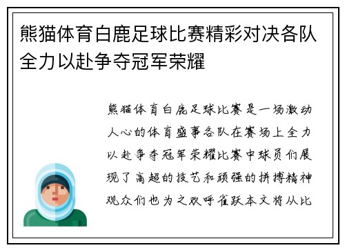 熊猫体育白鹿足球比赛精彩对决各队全力以赴争夺冠军荣耀