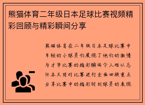 熊猫体育二年级日本足球比赛视频精彩回顾与精彩瞬间分享