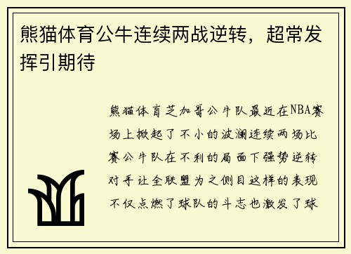 熊猫体育公牛连续两战逆转，超常发挥引期待
