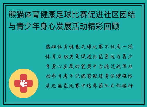 熊猫体育健康足球比赛促进社区团结与青少年身心发展活动精彩回顾
