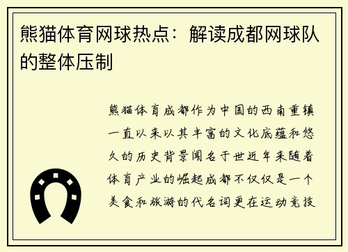 熊猫体育网球热点：解读成都网球队的整体压制