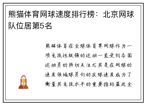 熊猫体育网球速度排行榜：北京网球队位居第5名
