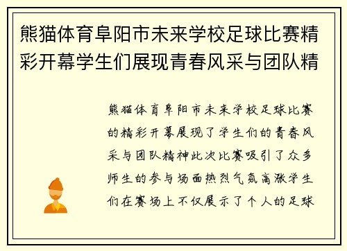 熊猫体育阜阳市未来学校足球比赛精彩开幕学生们展现青春风采与团队精神