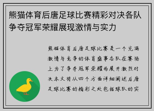 熊猫体育后唐足球比赛精彩对决各队争夺冠军荣耀展现激情与实力