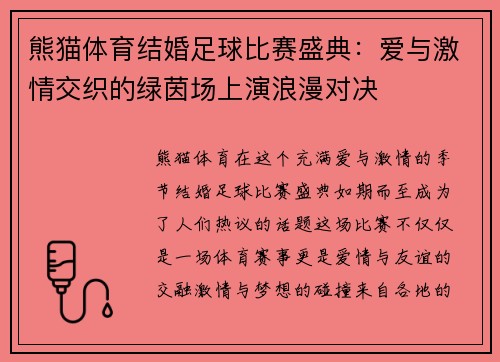 熊猫体育结婚足球比赛盛典：爱与激情交织的绿茵场上演浪漫对决
