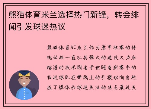 熊猫体育米兰选择热门新锋，转会绯闻引发球迷热议