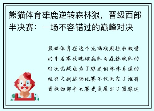 熊猫体育雄鹿逆转森林狼，晋级西部半决赛：一场不容错过的巅峰对决