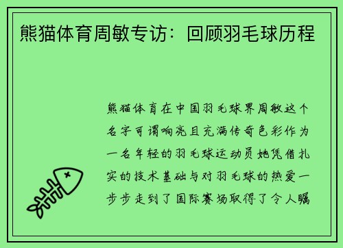 熊猫体育周敏专访：回顾羽毛球历程