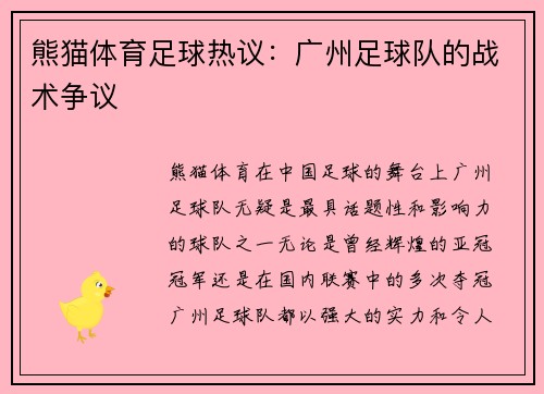 熊猫体育足球热议：广州足球队的战术争议