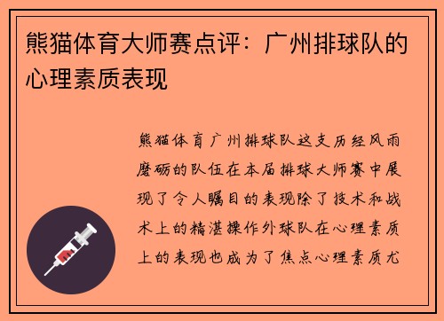 熊猫体育大师赛点评：广州排球队的心理素质表现