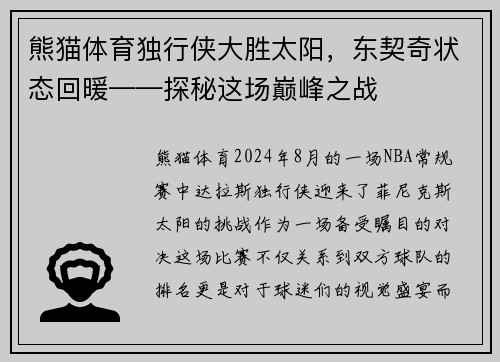 熊猫体育独行侠大胜太阳，东契奇状态回暖——探秘这场巅峰之战
