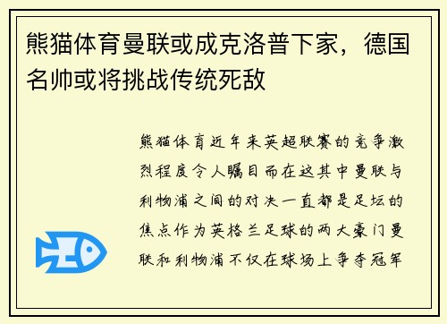 熊猫体育曼联或成克洛普下家，德国名帅或将挑战传统死敌