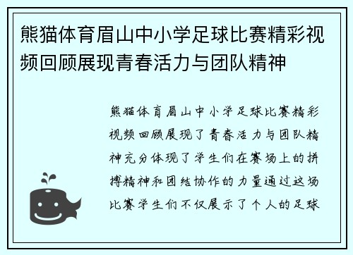 熊猫体育眉山中小学足球比赛精彩视频回顾展现青春活力与团队精神