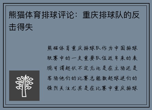熊猫体育排球评论：重庆排球队的反击得失