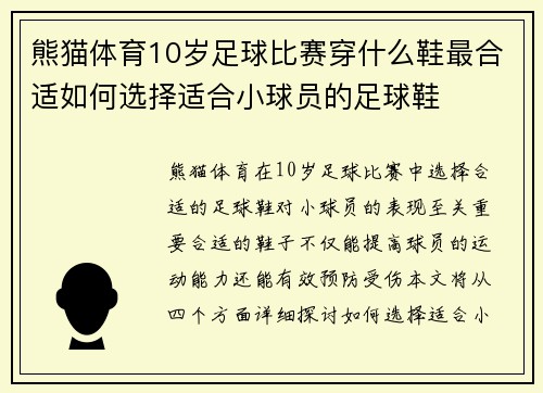熊猫体育10岁足球比赛穿什么鞋最合适如何选择适合小球员的足球鞋