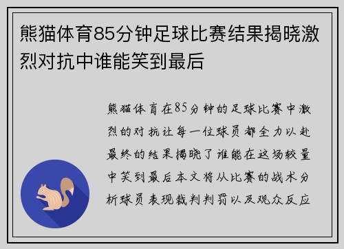 熊猫体育85分钟足球比赛结果揭晓激烈对抗中谁能笑到最后