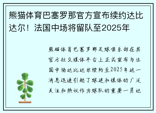 熊猫体育巴塞罗那官方宣布续约达比达尔！法国中场将留队至2025年